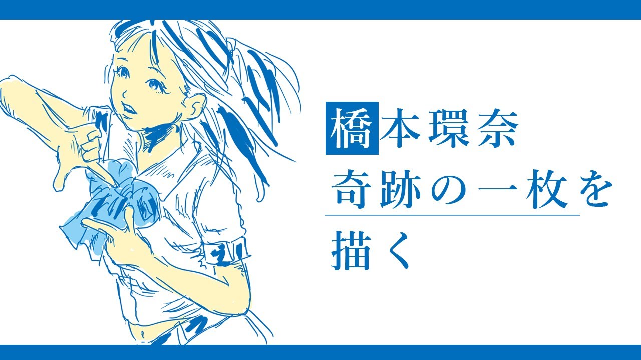 橋本環奈、奇跡の一枚を描いてみた【3分間模写タイムアタック】 橋本環奈、奇跡の一枚を描いてみた【3分間模写タイムアタック】