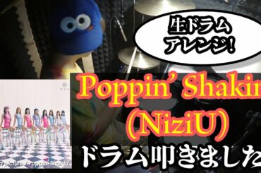 【ドラム】【Poppin' Shakin' / NiziU】(ソフトバンクCMソング)叩きました！