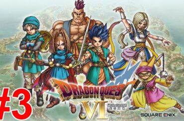 【ドラゴンクエスト6】一気に攻略！やり込む！色褪せぬ神ゲー攻略Part3！Dragon Quest Ⅵ Full Gameplay【SFC/レトロゲーム/DQ6/ドラクエ6/RPG】