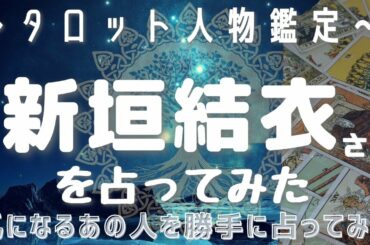 新垣結衣さんを占ってみた⭐どんな性格？現在はどんな状況？【タロット人物鑑定】【タロット探偵】