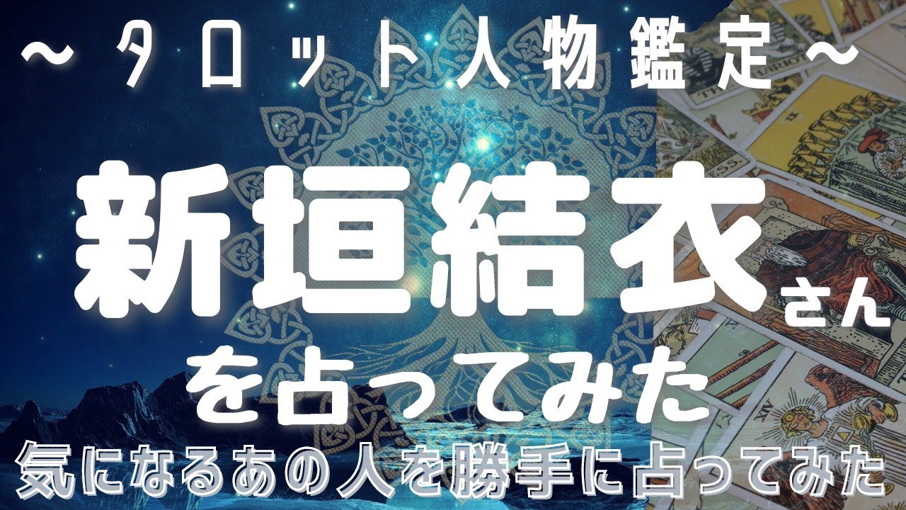 新垣結衣さんを占ってみた⭐どんな性格?現在はどんな状況?【タロット人物鑑定】【タロット探偵】 新垣結衣さんを占ってみた⭐どんな性格?現在はどんな状況?【タロット人物鑑定】【タロット探偵】