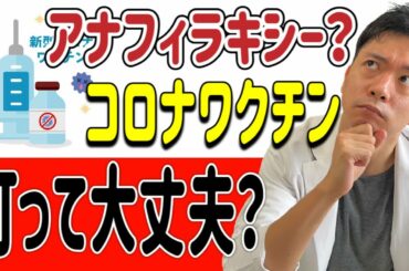 新型コロナウイルスのワクチンでアナフィラキシー！？打って大丈夫？