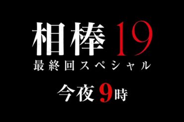 テレビ朝日【相棒 season19】最終回スペシャル　今夜9時放送