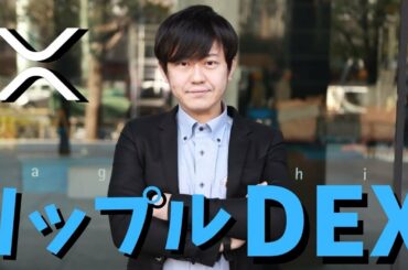 リップルに基づいた分散型取引所「SologenicDex」3月末ローンチ