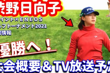 【さぁ優勝へ！】渋野日向子が国内第３戦に挑む！TポイントENEOSゴルフトーナメント2021！大会概要＆TV放送予定！シバ副支配人が解説します