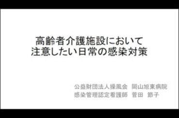 新型コロナウイルス感染症ミニ講座⑦（高齢者介護施設において注意したい日常の感染対策）