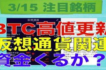 【3月15日】BTC高値更新！仮想通貨関連株急騰なるか！？【明日の注目株】