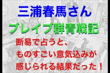 三浦春馬さん、ブレイブ群青戦記を断易で占うと、ものすごい意気込みが感じられる結果だった！