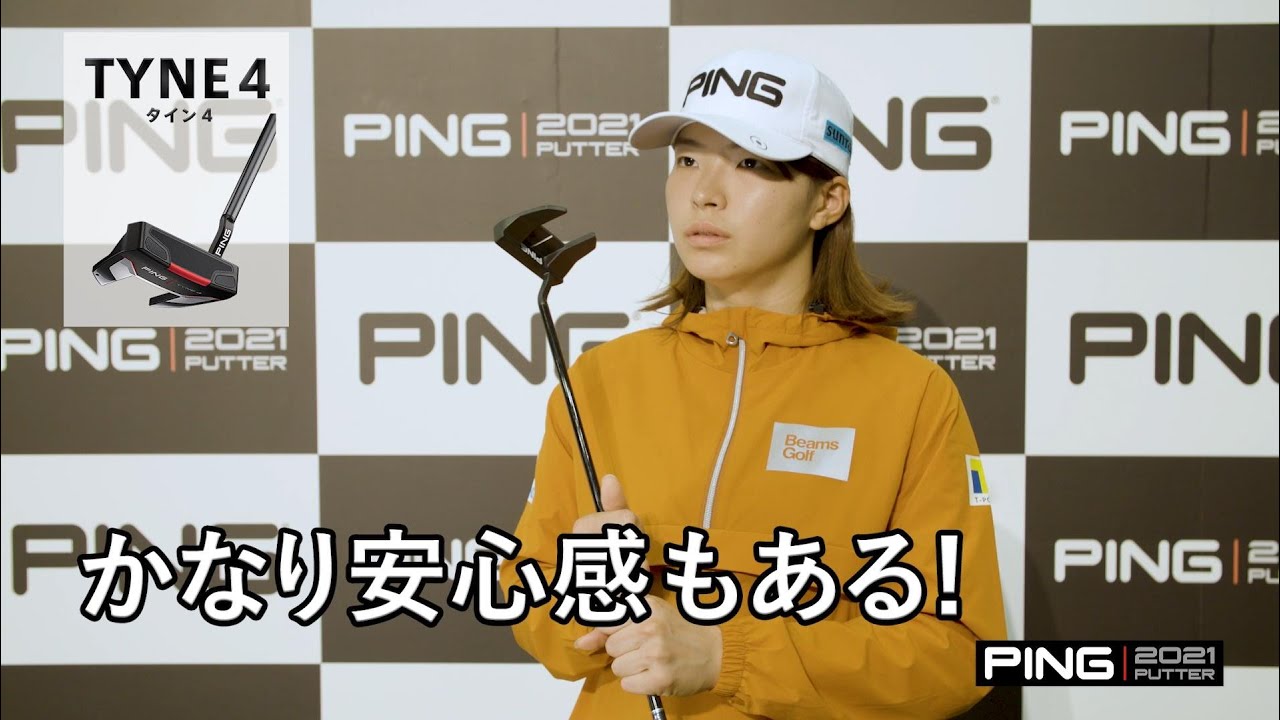 1分でチェック！渋野日向子選手のPING 2021パター「TYNE 4」インプレッション＆モデル紹介