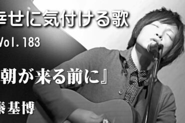 【幸せに気付ける歌】vol.183 朝が来る前に / 秦基博（カバー）