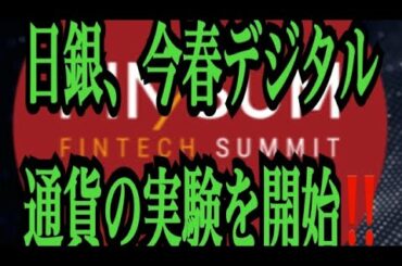 【仮想通貨憶り人チャンネル・XRPリップル・BTC・ETH・IOST情報局】日銀、今春デジタル通貨の実験を開始！