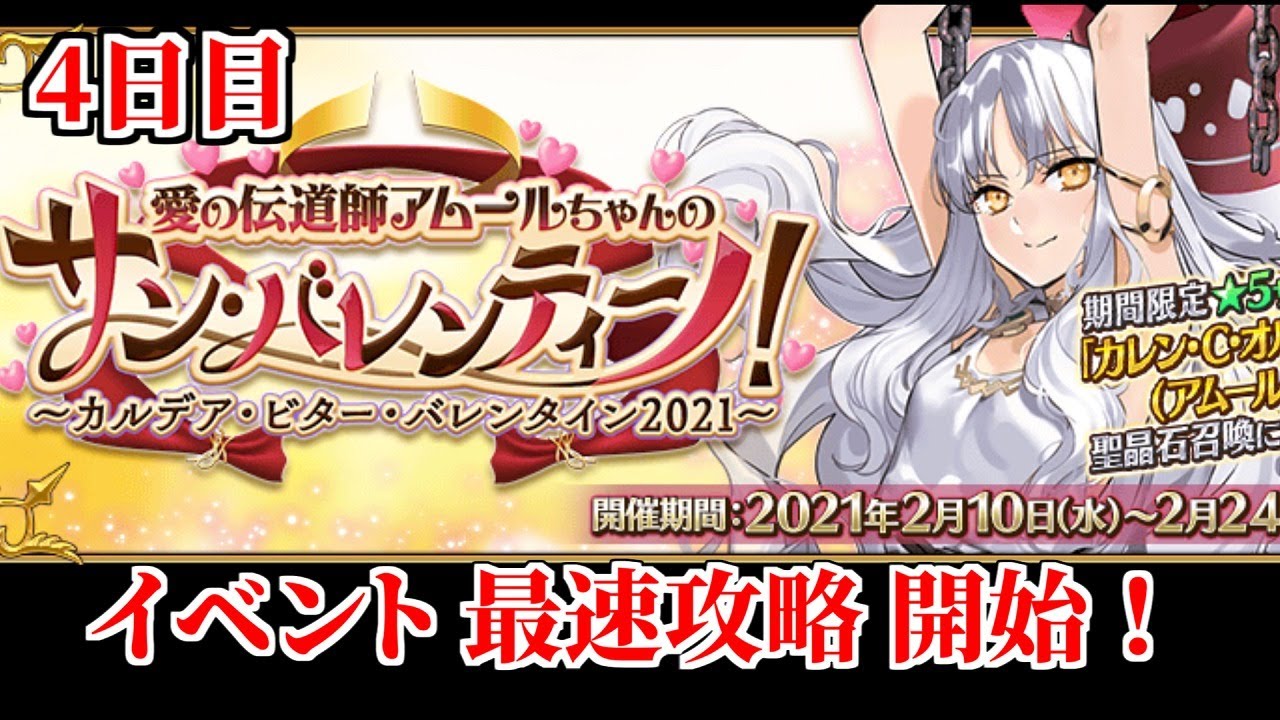 【FGO】バレンタインイベント2021  4日目攻略開始だあああああ！！！