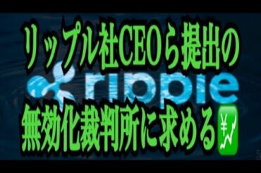 【仮想通貨憶り人チャンネル・XRPリップル・BTC・ETH・IOST情報局】リップル社CEOら提出の無効化、裁判所に求める！