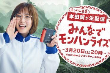 『モンスターハンターライズ』3月20日(土)本田翼が生配信！みんなでモンハンライズ 告知映像