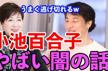 【ひろゆき】小池百合子が会見で暴露されているがその他も暴露されて色々闇すぎる話をするひろゆき【切り抜き/論破】