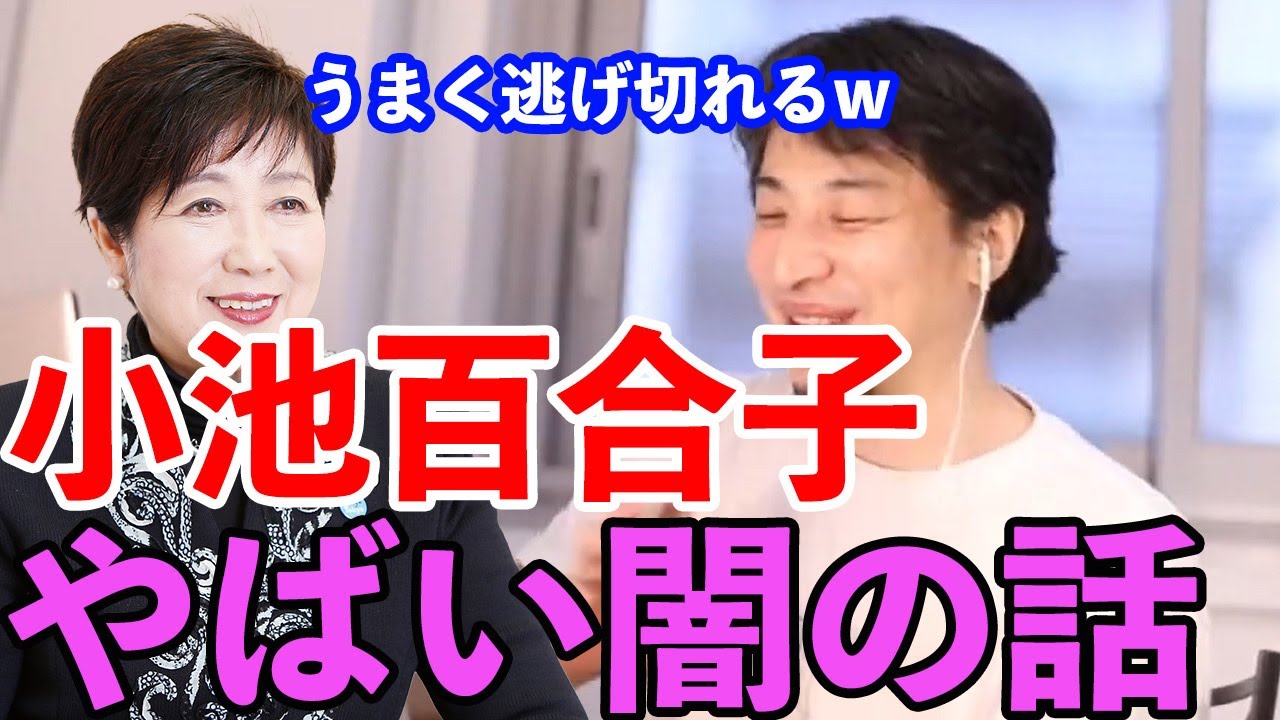 【ひろゆき】小池百合子が会見で暴露されているがその他も暴露されて色々闇すぎる話をするひろゆき【切り抜き/論破】 【ひろゆき】小池百合子が会見で暴露されているがその他も暴露されて色々闇すぎる話をするひろゆき【切り抜き/論破】