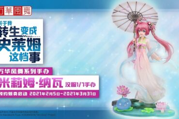 【特別公開】「転生したらスライムだった件」 ミリム・ナーヴァ　漢服ver. PV