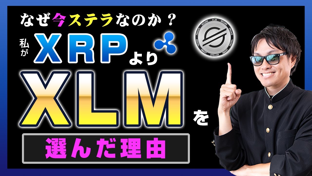 【投資】なぜXRPではなくXLMを選んだのか?ビットコインが史上最高値更650万円更新!上昇しているビットコインではなく、下落しているアルトコインに新規エントリーした理由とは? 【投資】なぜXRPではなくXLMを選んだのか?ビットコインが史上最高値更650万円更新!上昇しているビットコインではなく、下落しているアルトコインに新規エントリーした理由とは?