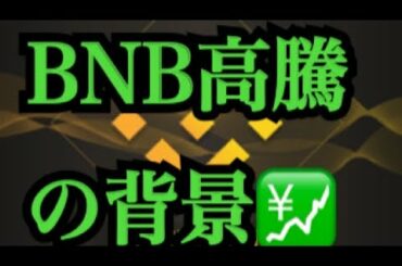 【仮想通貨憶り人チャンネル・XRPリップル・BTC・ETH・IOST情報局】BNB高騰の背景！！
