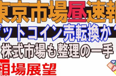 【3/16昼速報】ビットコイン急落、売転換か？VIX安定だが、王の早逃げ八手の得。
