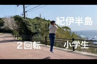宇野昌磨選手が大好き！紀伊半島 2回転　小学生 I love Shoma Uno. A 12 years old boy.