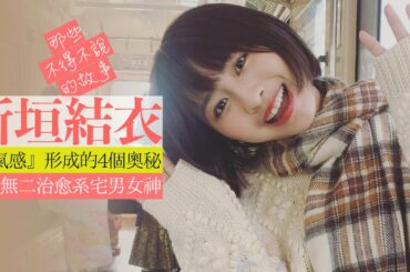 探究新垣結衣滿臉『福氣感』的4大奧秘