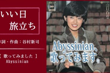 【お知らせ】【歌ってみます】山口百恵さん×谷村新司さん「いい日旅立ち」