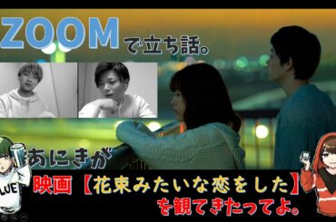 【花束みたいな恋をした】あにきが映画みたってよ。≪兄と弟のZOOMで立ち話≫【菅田将暉/有村架純/感想/映画】