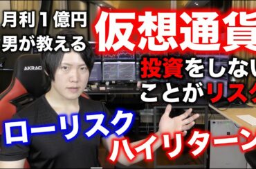 仮想通貨投資は短期間でお金持ちになれる理由（ローリスクハイリターンである理由）