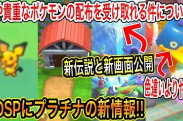 【速報最新情報まとめ】幻や貴重なポケモンの配布を受け取れる件について！BDSPにプラチナの新情報！新伝説と新画面公開！【ポケモン剣盾】【ポケモンGO】【ブリリアントダイヤモンド・シャイニングパール】