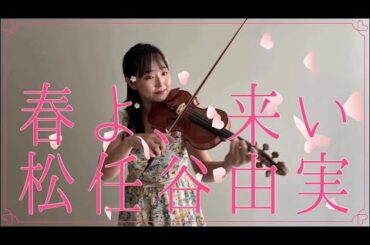 春よ、来い Haru yo Koi ／ 松任谷由実 Yumi Matsutoya -Yuming をバイオリンで弾いてみた