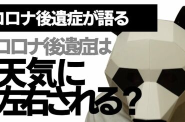 【コロナ症状】コロナ後遺症って天気に左右されるの？