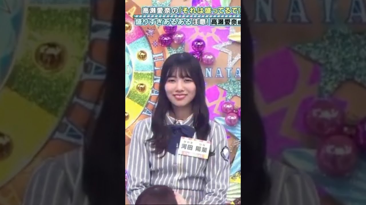 【日向坂46】ワイプに抜かれてることに気づいた瞬間笑顔になる河田陽菜 【日向坂46】ワイプに抜かれてることに気づいた瞬間笑顔になる河田陽菜