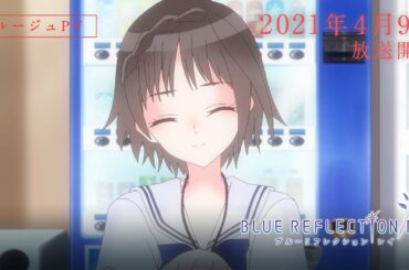 TVアニメ『BLUE REFLECTION RAY/澪』ルージュPV