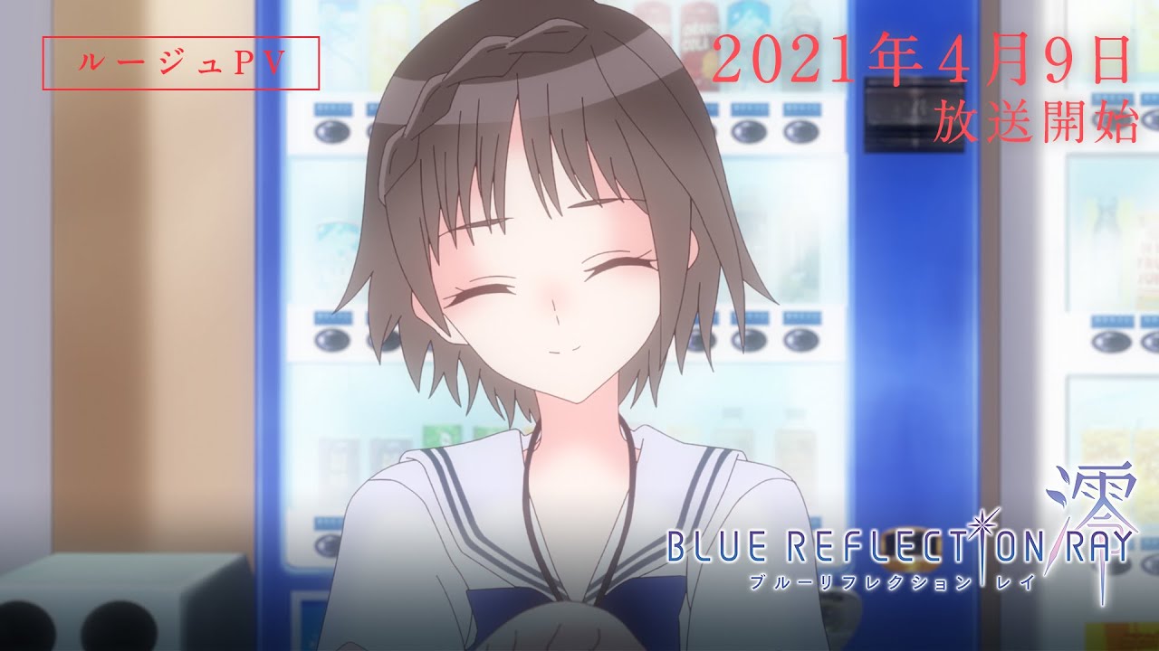 TVアニメ『BLUE REFLECTION RAY/澪』ルージュPV TVアニメ『BLUE REFLECTION RAY/澪』ルージュPV