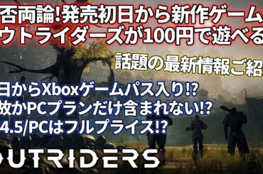 【アウトライダーズ】賛否両論の最新情報！一部のユーザーは発売日から最安100円で遊べる！？詳細ご紹介
