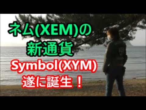 仮想通貨・ネム(XEM)の新通貨Symbol(XYM)が遂に誕生! 株式市場は FOMC控え様子見ムード【金融・経済・世界情勢】 2021年3月17日 仮想通貨・ネム(XEM)の新通貨Symbol(XYM)が遂に誕生! 株式市場は FOMC控え様子見ムード【金融・経済・世界情勢】 2021年3月17日