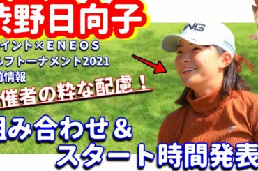 【粋！】渋野日向子が優勝確定！？TポイントENEOSゴルフトーナメント2021！今季優勝者との組み合わせ！シバ副支配人が解説します