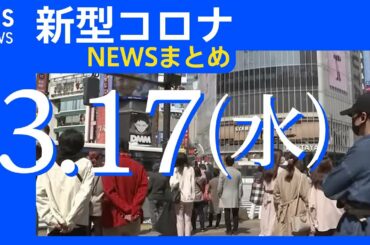 【#新型コロナ​】 関連ニュース総まとめ3月16日(火)／TBS NEWS