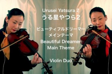 うる星やつら2 ビューティフルドリーマー メインテーマ／Urusei Yatsura Beautiful Dreamer Main Theme Violin Duo