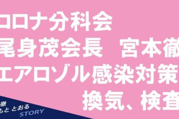 2021.03.12「コロナ分科会」エアロゾル感染対策