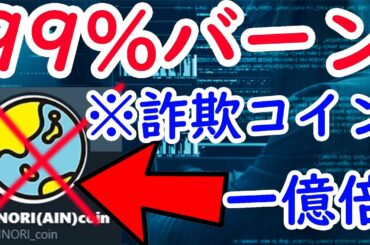 ※詐欺注意！　総供給量の99.9%バーンするこの仮想通貨 AINORI （AIN）一億倍するかもしれません。　ビットコイン イーサリアム ネム   10set Tenset テンセット