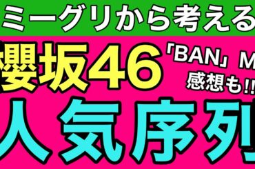 【櫻坂46】人気ランキングが明らかに！！！【BAN】