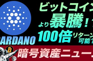 ビットコインよりも熱い！100倍投資リターンも？超人気アルトコインのカルダノ(ADA)の価格が暴騰！この暴騰はただの始まり…。イーロンマスクのNFTが発売！1日で１億円以上の値段がw