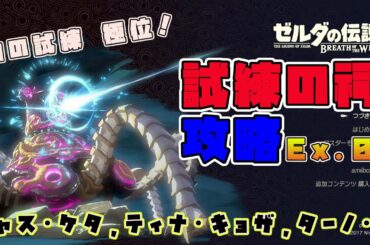 【ゼルダの伝説ブレス オブ ザ ワイルド】試練の祠の攻略Ex.04【BotW初見実況プレイ】