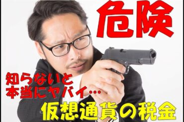 【今すぐ知らないと危険】仮想通貨投資での税金がバカ高い！