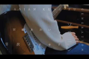 ソラニン/芽衣子ver 宮崎あおい　guitar　cover　by Nn6