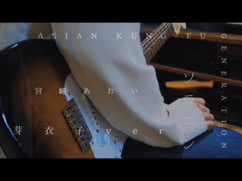 ソラニン 芽衣子ver 宮崎あおい Guitar Cover By Nn6 Yayafa ソラニン 芽衣子ver 宮崎あおい Guitar Cover By Nn6 Yayafa