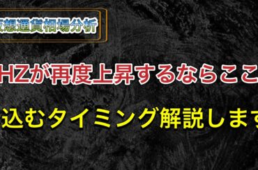 【仮想通貨CHZ】再び上昇トレンドに切り替わるならここ🌶〜1ドルを超えるまで〜🚀