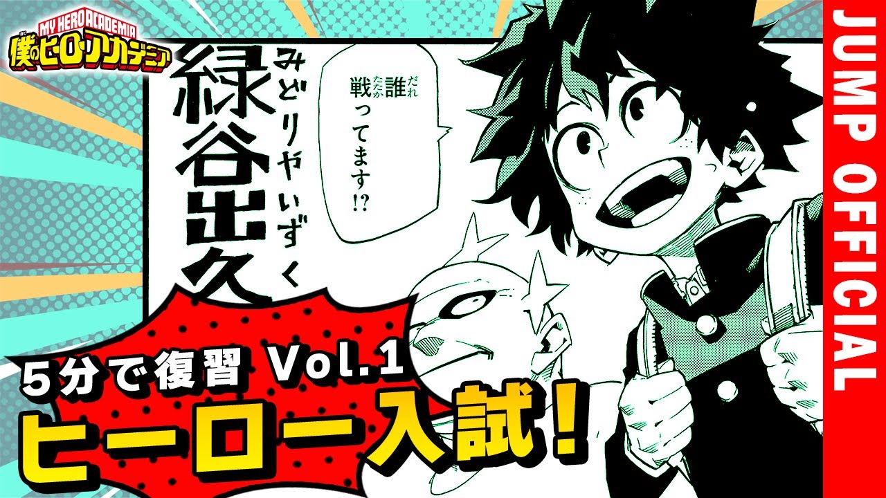 ヒロアカ 5分で復習 Vol 1 入学試験 戦闘訓練 編 1 2巻まとめ Yayafa ヒロアカ 5分で復習 Vol 1 入学試験 戦闘訓練 編 1 2巻まとめ Yayafa